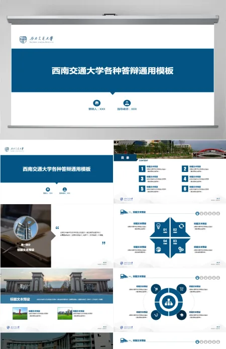 图表丰富实用度高西南交通大学论文答辩通用ppt模板