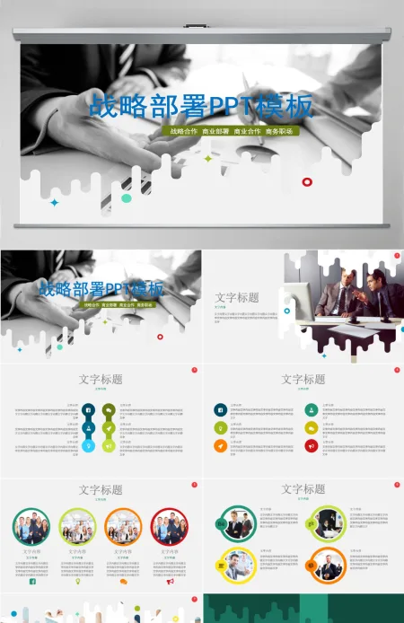 战略部署商务总结PPT战略计划PPT 战略部署商务总结PPT战略计划PPT