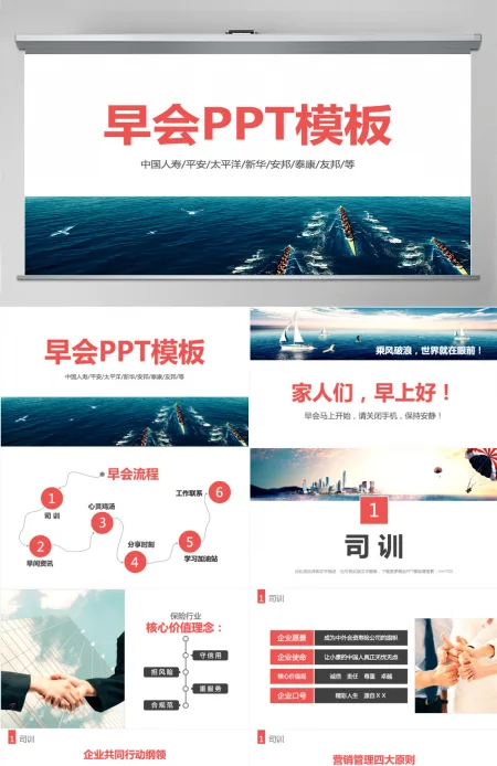早会ppt模板保险公司晨会流程内容小故事