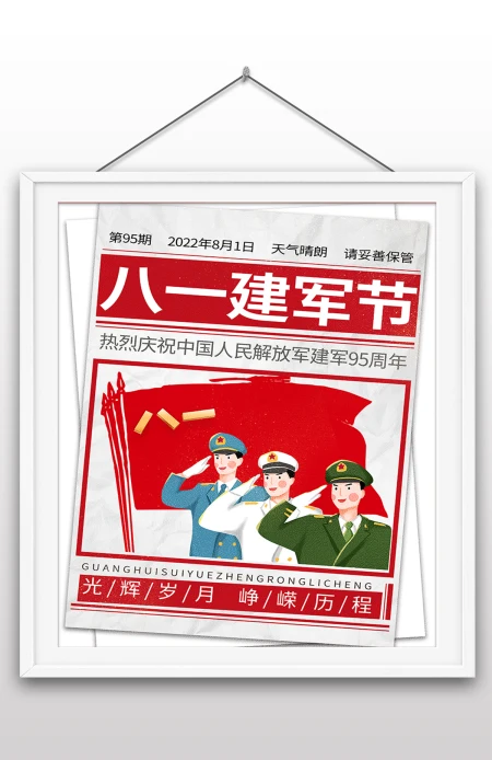 热烈庆祝中国人民解放军建军95周年2022年八一海报宣传设计 热烈庆祝中国人民解放军建军95周年2022年八一海报宣传设计