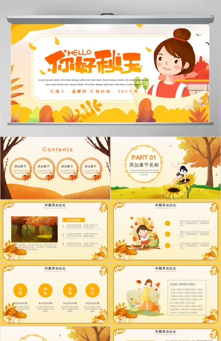 你好秋天PPT模板 你好秋天PPT模板