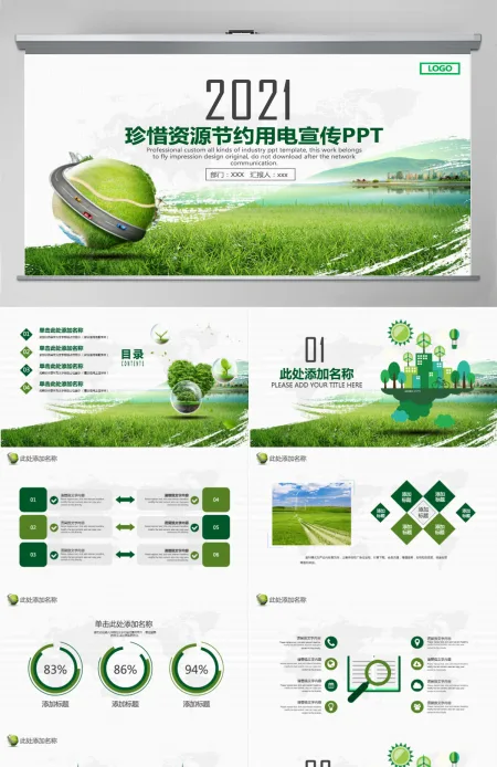 绿色保护地球珍惜资源节约用电宣传PPT