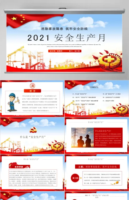 2020全国第19个安全生产月宣传教育活动消除事故隐患筑牢安全防线PPT