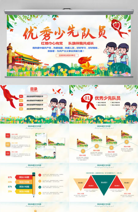 原创小学生少年先锋队少先队红领巾PPT模板-版权可商用 原创小学生少年先锋队少先队红领巾PPT模板-版权可商用