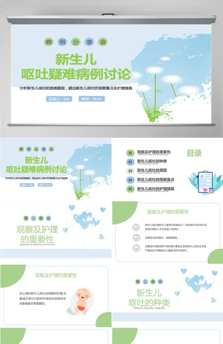2022新生儿呕吐疑难病例讨论病例分享会创意简约医疗病例分享会通用PPT 2022新生儿呕吐疑难病例讨论病例分享会创意简约医疗病例分享会通用PPT