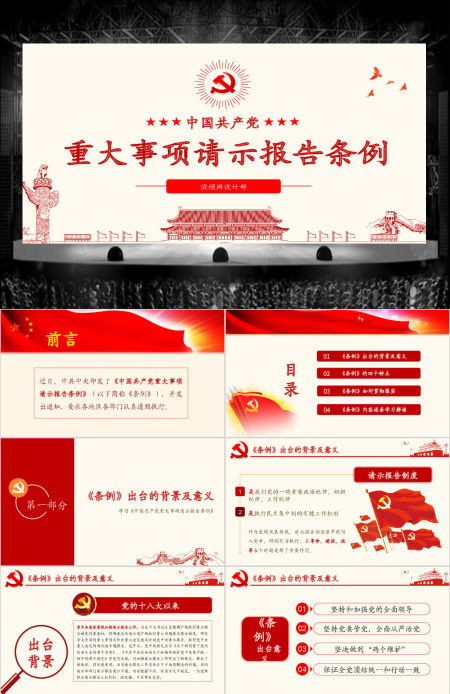 原创学习中国共产党重大事项请示报告条例PPT-版权可商用
