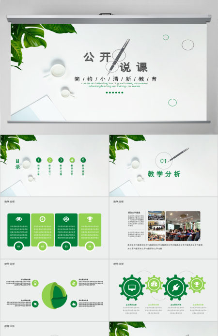 简约小清新公开说课动态PPT