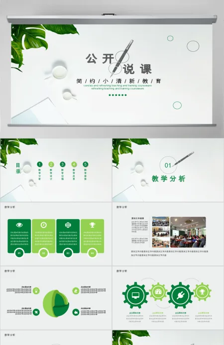 简约小清新公开说课动态PPT 简约小清新公开说课动态PPT