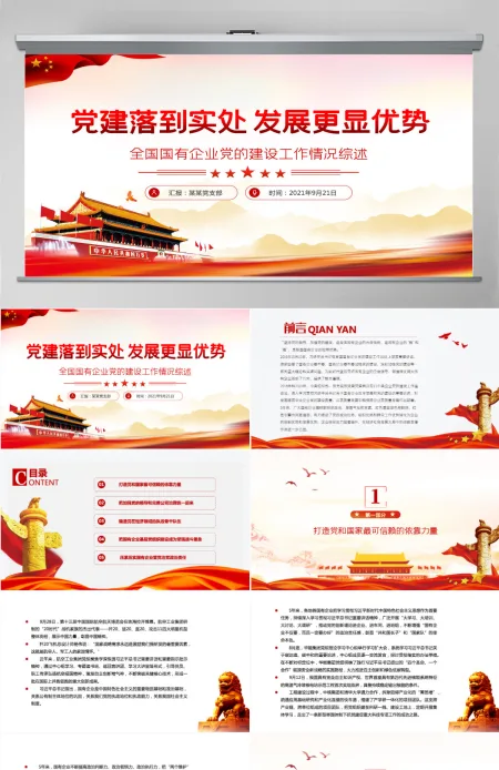 国企党建党课PPT红色大气党建落到实处发展更显优势全国国有企业党的建设工作情况综述党员辅导课件-含讲稿 国企党建党课PPT红色大气党建落到实处发展更显优势全国国有企业党的建设工作情况综述党员辅导课件-含讲稿