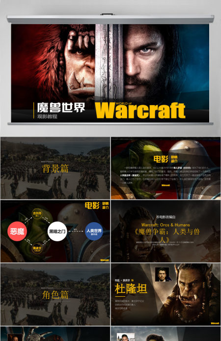 电影《魔兽世界》介绍PPT作品