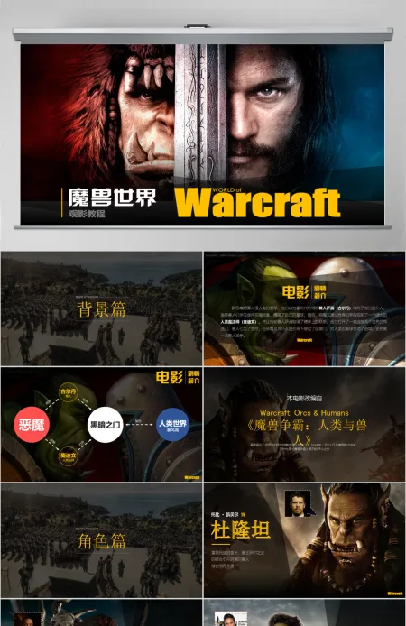 电影《魔兽世界》介绍PPT作品 电影《魔兽世界》介绍PPT作品