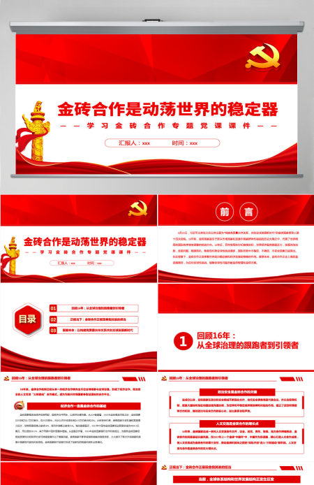 金砖合作是动荡世界的稳定器精美党建风学习金砖合作专题党课PPT