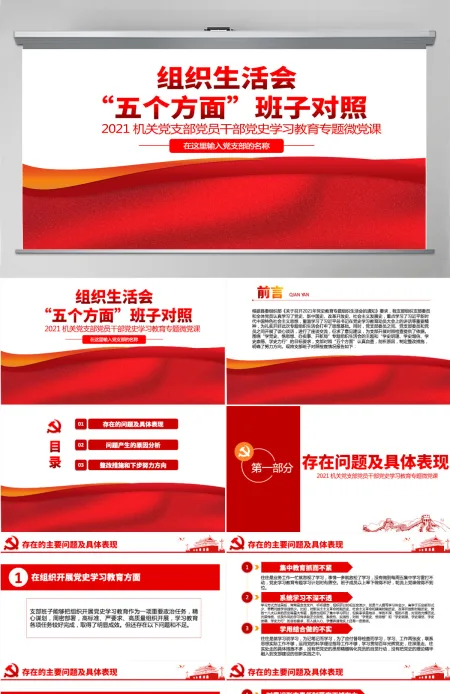 2021组织生活会“五个方面”班子对照PPT专题微党课-含讲稿