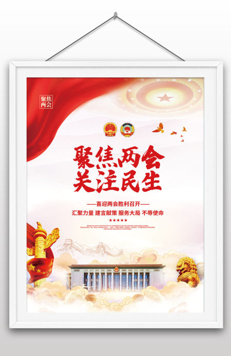 聚焦两会关注民生庆祝两会胜利召开海报设计