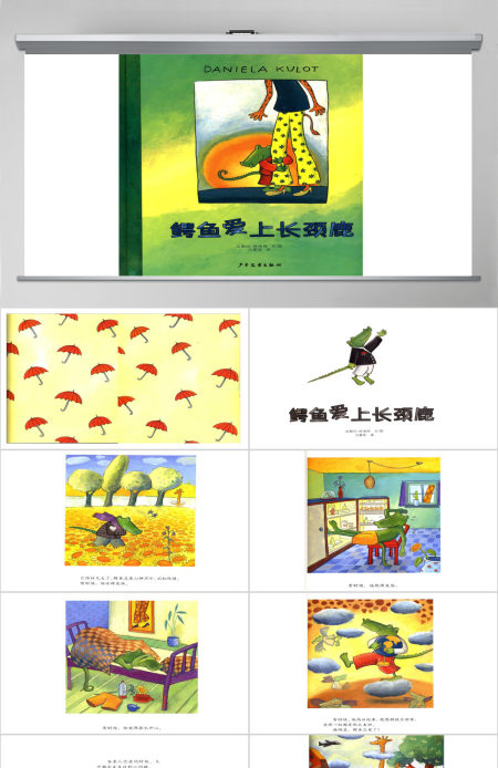 鳄鱼爱上长颈鹿绘本