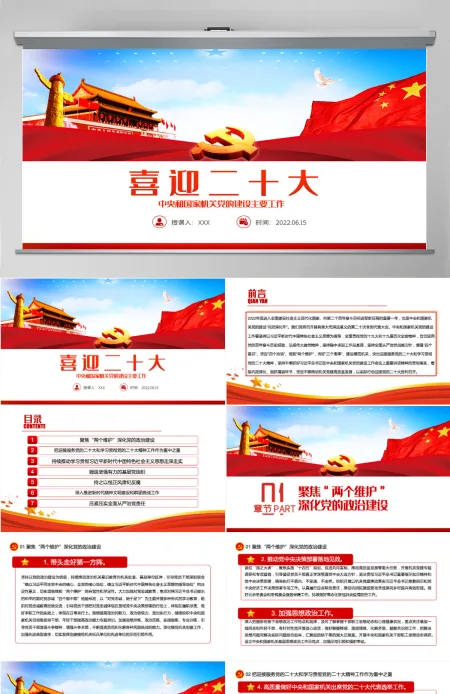 喜迎二十大PPT红色大气风2022年中央和国家机关党的建设主要工作党课课件模板 喜迎二十大PPT红色大气风2022年中央和国家机关党的建设主要工作党课课件模板