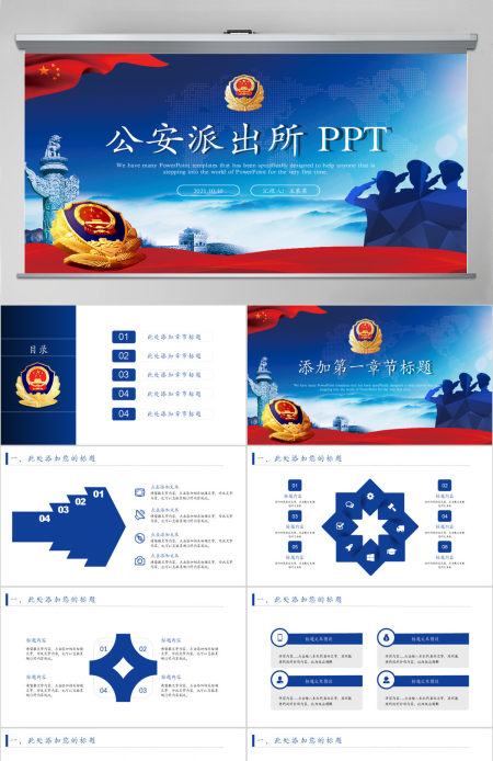 警察派出所PPT模板