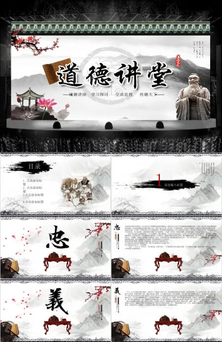 道德讲堂思想教育国学中国风水墨PPT课件下载 道德讲堂思想教育国学中国风水墨PPT课件下载