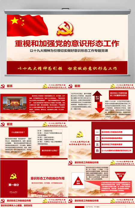 加强党的意识形态工作提升党员干部意识形态能力专题党课ppt课件-含讲稿