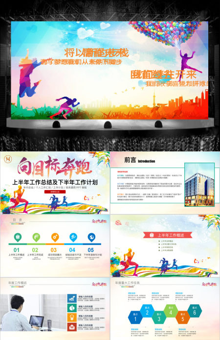 向目标奔跑2018年中工作总结PPT模板 向目标奔跑2018年中工作总结PPT模板