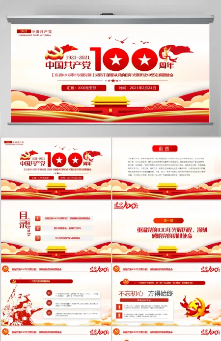 百年光辉历史牢记初心使命建党100周年七一建党节党课PPT--含讲稿