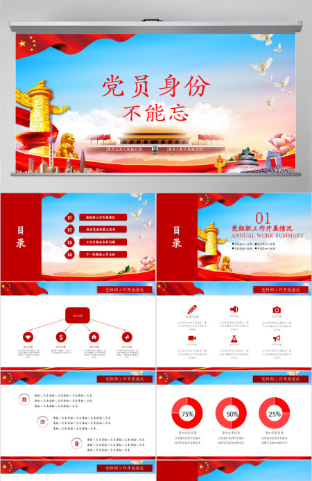 微党课党员身份不能忘党政汇报PPT