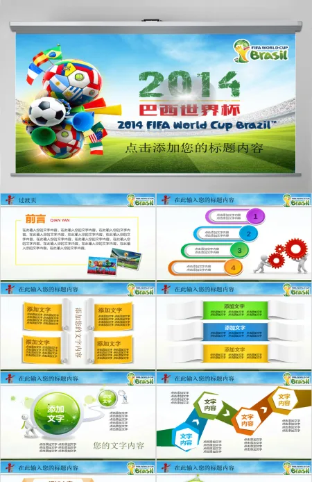 2014巴西世界杯精彩活动计划总结PPT 2014巴西世界杯精彩活动计划总结PPT