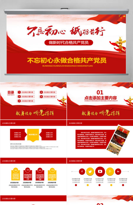 不忘初心永做合格共产党员PPT 不忘初心永做合格共产党员PPT