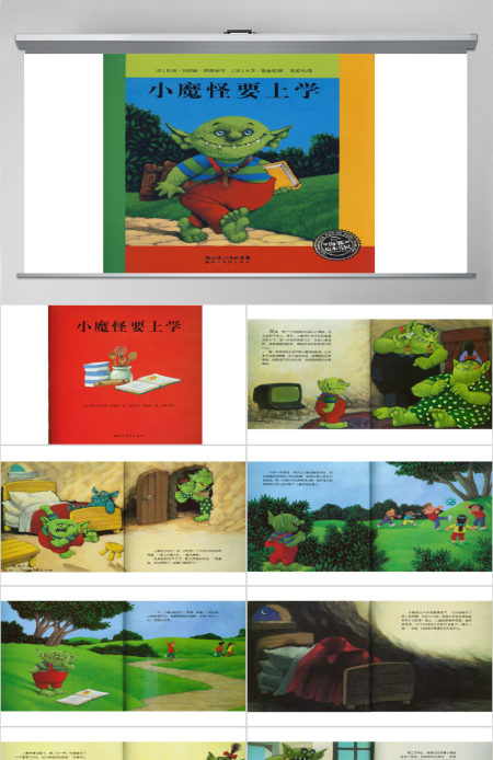小魔怪要上学教育绘本