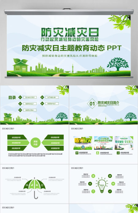 防灾减灾日主题教育动态PPT