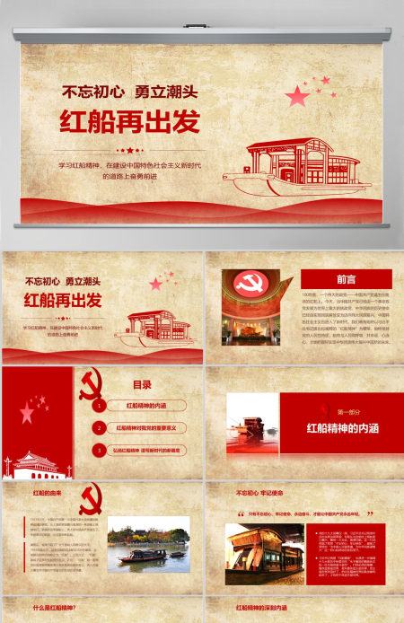 学习红船精神ppt模板