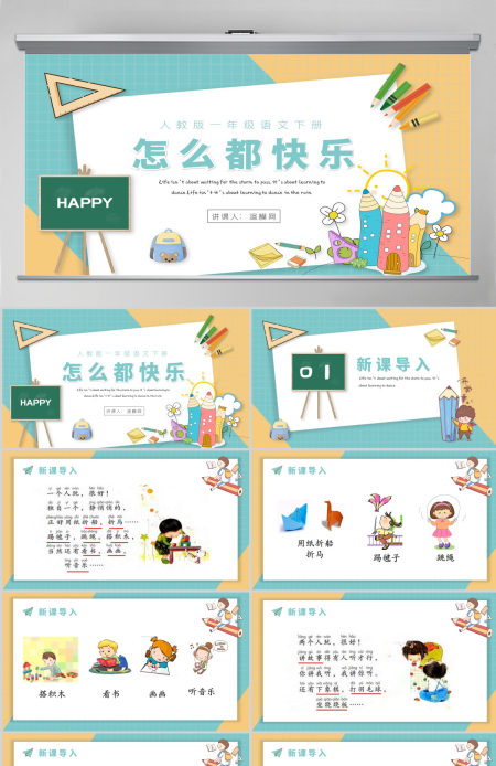 人教版小学一年级语文下册第二章课文：第七课——怎么都快乐（含配套教案）课件PPT