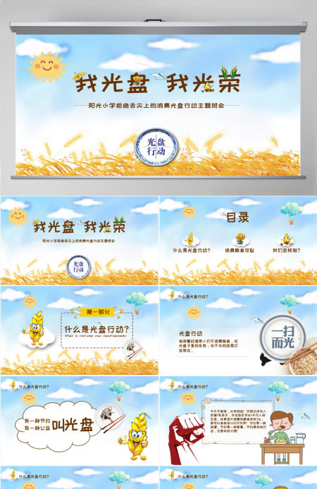 蓝色卡通麦穗拒绝舌尖上的浪费光盘行动PPT课件