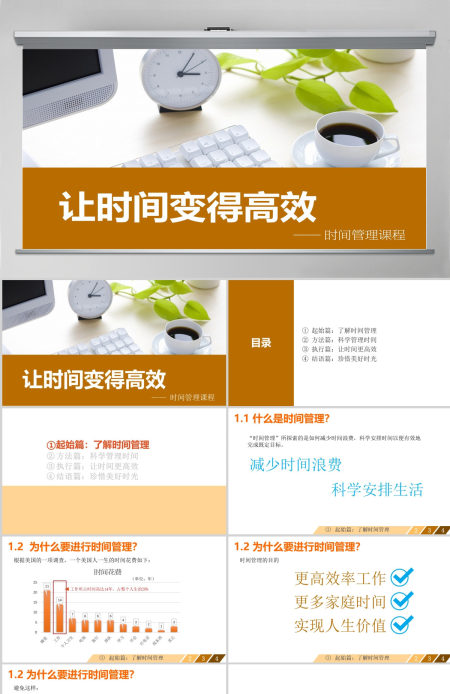 让时间变得高效——时间管理课程商务培训ppt模板