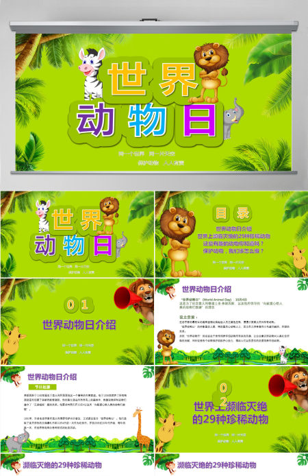 世界动物日介绍保护动物ppt
