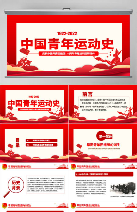 中国青年运动史精美大气风五四以来党领导下的青年运动的光辉历程专题团课PPT-含讲稿