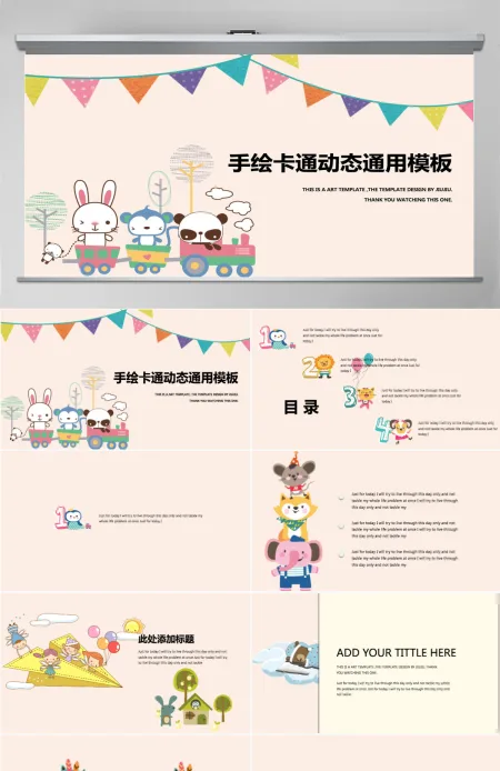 手绘卡通动画儿童教育课件ppt模板幻灯片 手绘卡通动画儿童教育课件ppt模板幻灯片
