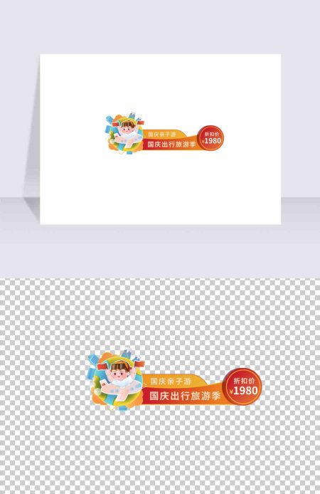 国庆出游促销标签矢量元素