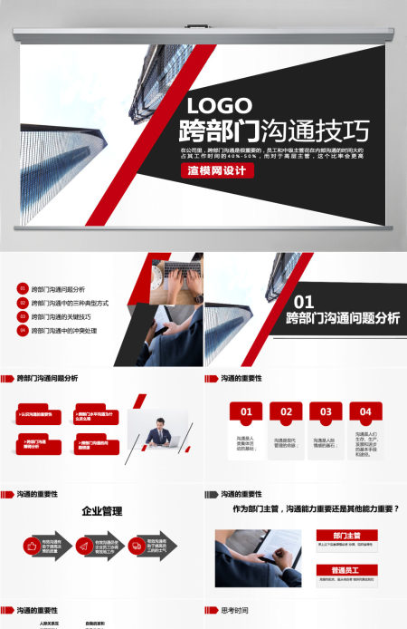 原创企业培训员工团队管理跨部门沟通协作PPT模板-版权可商用