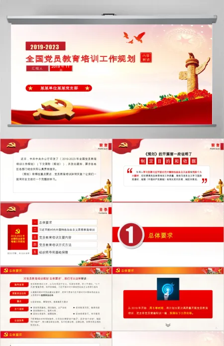 原创2019全国党员教育培训工作规划PPT 原创2019全国党员教育培训工作规划PPT