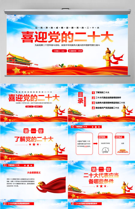 喜迎党的二十大红色喜庆了解二十大及二十大代表应当具备的条件党课课件PPT