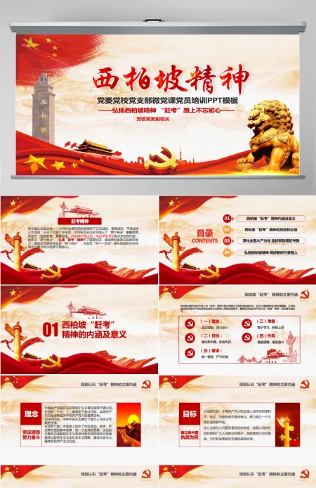 原创新时代学习弘扬西柏坡精神赶考精神PPT-版权可商用