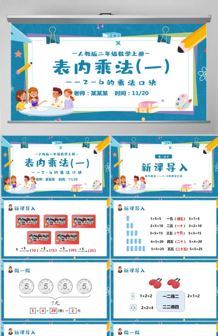 人教版二年级数学上册第四课：表内乘法（一）——2-6的乘法口诀PPT教学课件--含讲稿