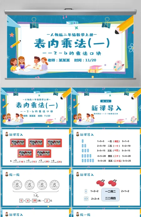 人教版二年级数学上册第四课:表内乘法(一)——2-6的乘法口诀PPT教学课件--含讲稿 人教版二年级数学上册第四课:表内乘法(一)——2-6的乘法口诀PPT教学课件--含讲稿