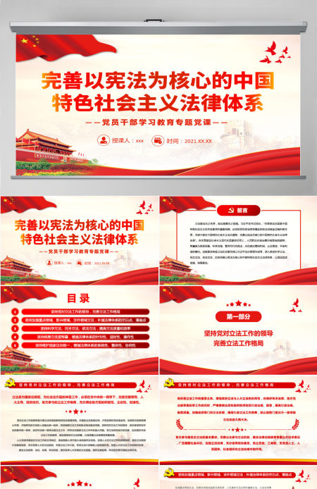 完善以宪法为核心的中国特色社会主义法律体系党政风党员干部学习教育专题党课PPT-含讲稿