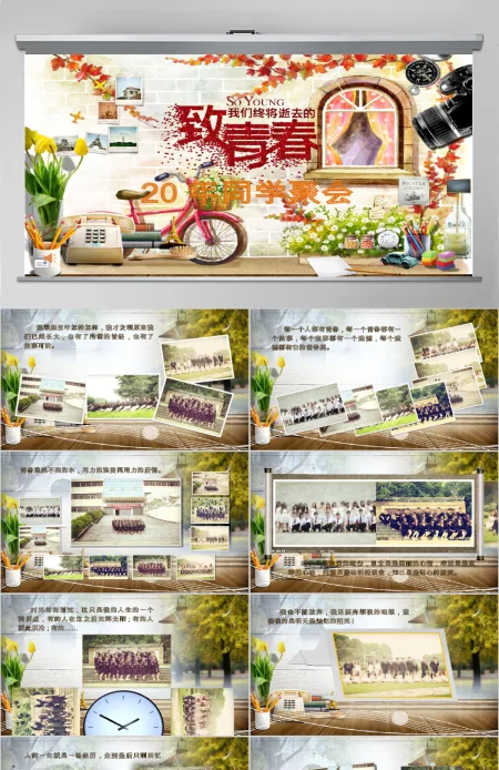 致青春大学生毕业同学会ppt模板 致青春大学生毕业同学会ppt模板