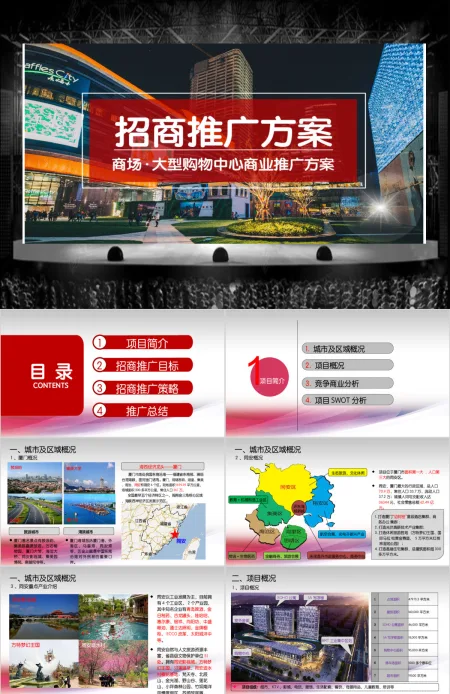 原创商场大型购物中心招商营销推广方案PPT-版权可商用 原创商场大型购物中心招商营销推广方案PPT-版权可商用