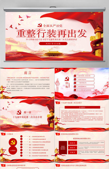 十九大纪委二次会议重整行装再出发全面从严治党党课PPT 十九大纪委二次会议重整行装再出发全面从严治党党课PPT