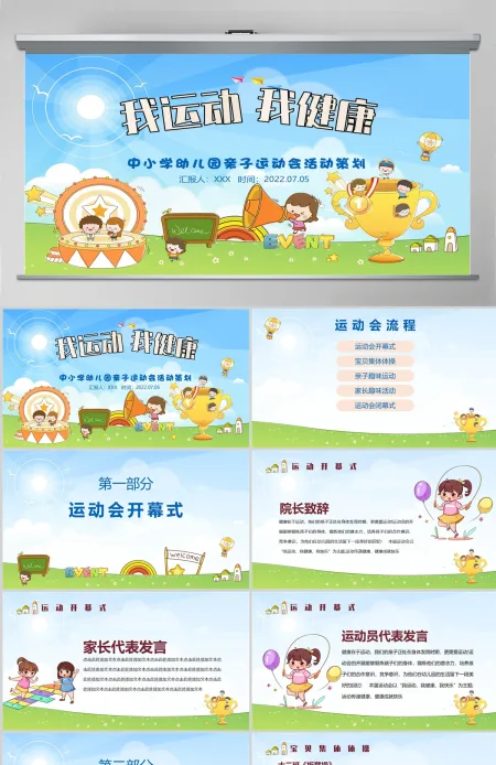 2022我运动我健康卡通风幼儿园亲子运动会主题活动课件模板PPT