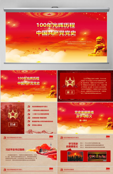 2021大气建党节100周年PPT模板--含讲稿 2021大气建党节100周年PPT模板--含讲稿